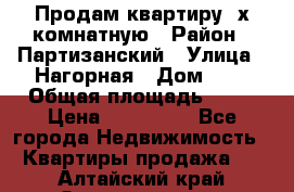 Продам квартиру 2х комнатную › Район ­ Партизанский › Улица ­ Нагорная › Дом ­ 2 › Общая площадь ­ 42 › Цена ­ 155 000 - Все города Недвижимость » Квартиры продажа   . Алтайский край,Змеиногорск г.